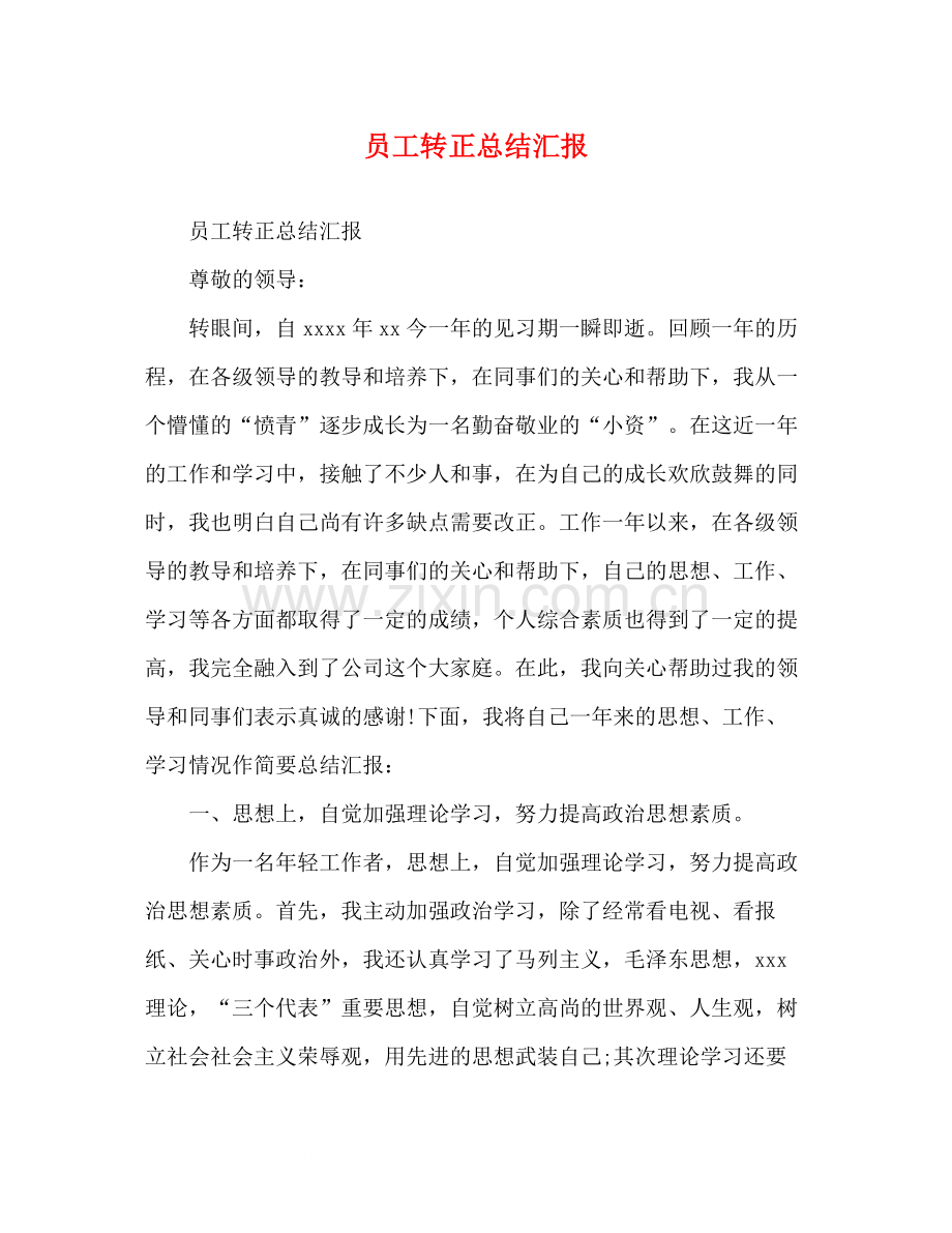 员工转正总结汇报.docx_第1页