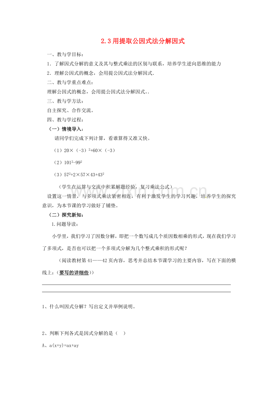 山东省肥城市安站中学八年级数学上册 2.3 用提取公因式法分解因式教案 青岛版.doc_第1页