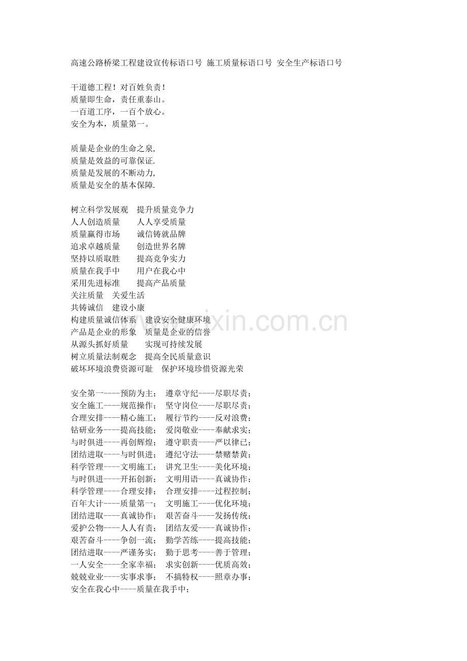 高速公路桥梁工程建设宣传标语口号 施工质量标语口号 安全生产标语口号[1].doc_第1页