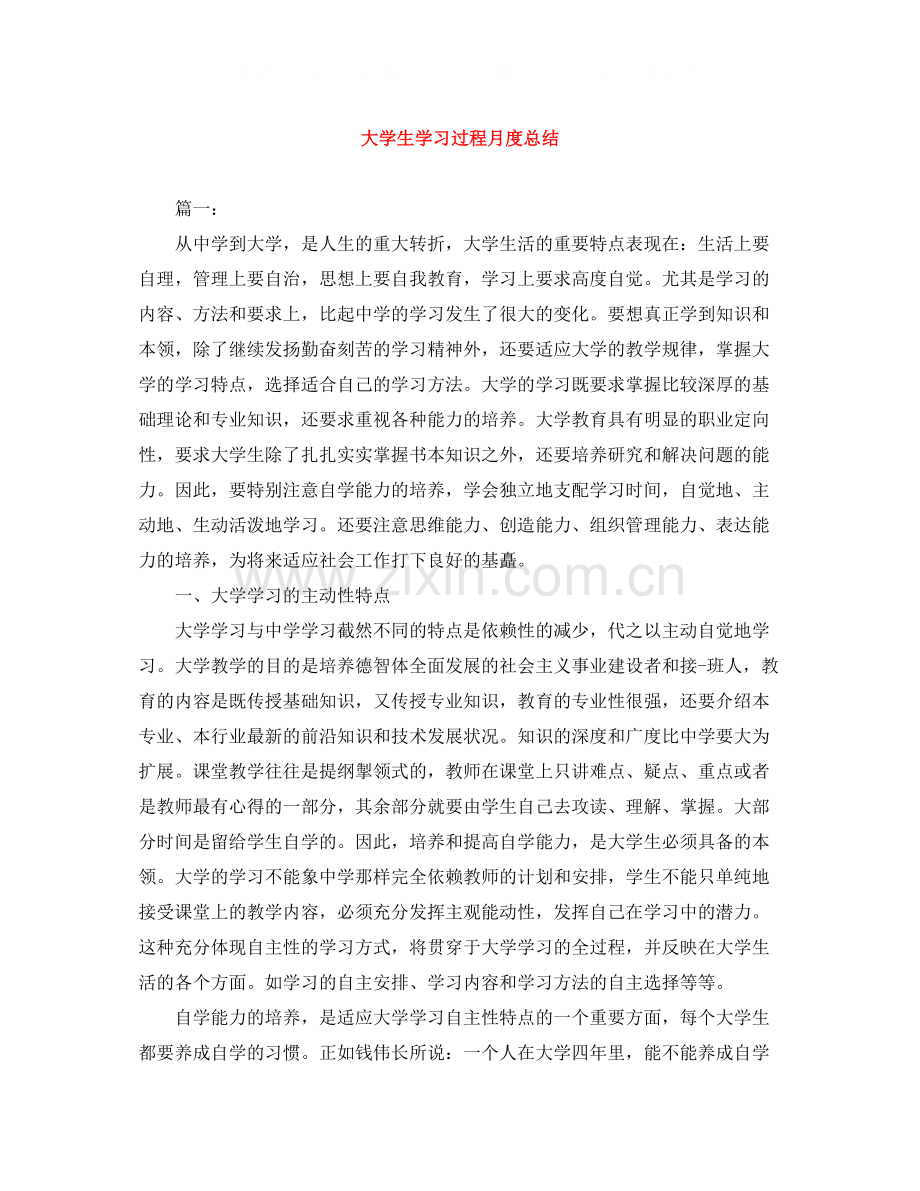 大学生学习过程月度总结.docx_第1页