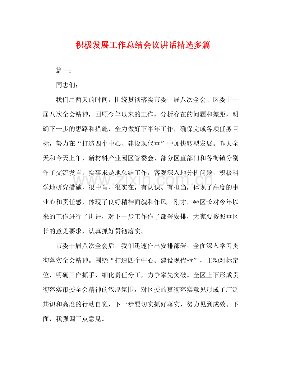 积极发展工作总结会议讲话多篇.docx_第1页