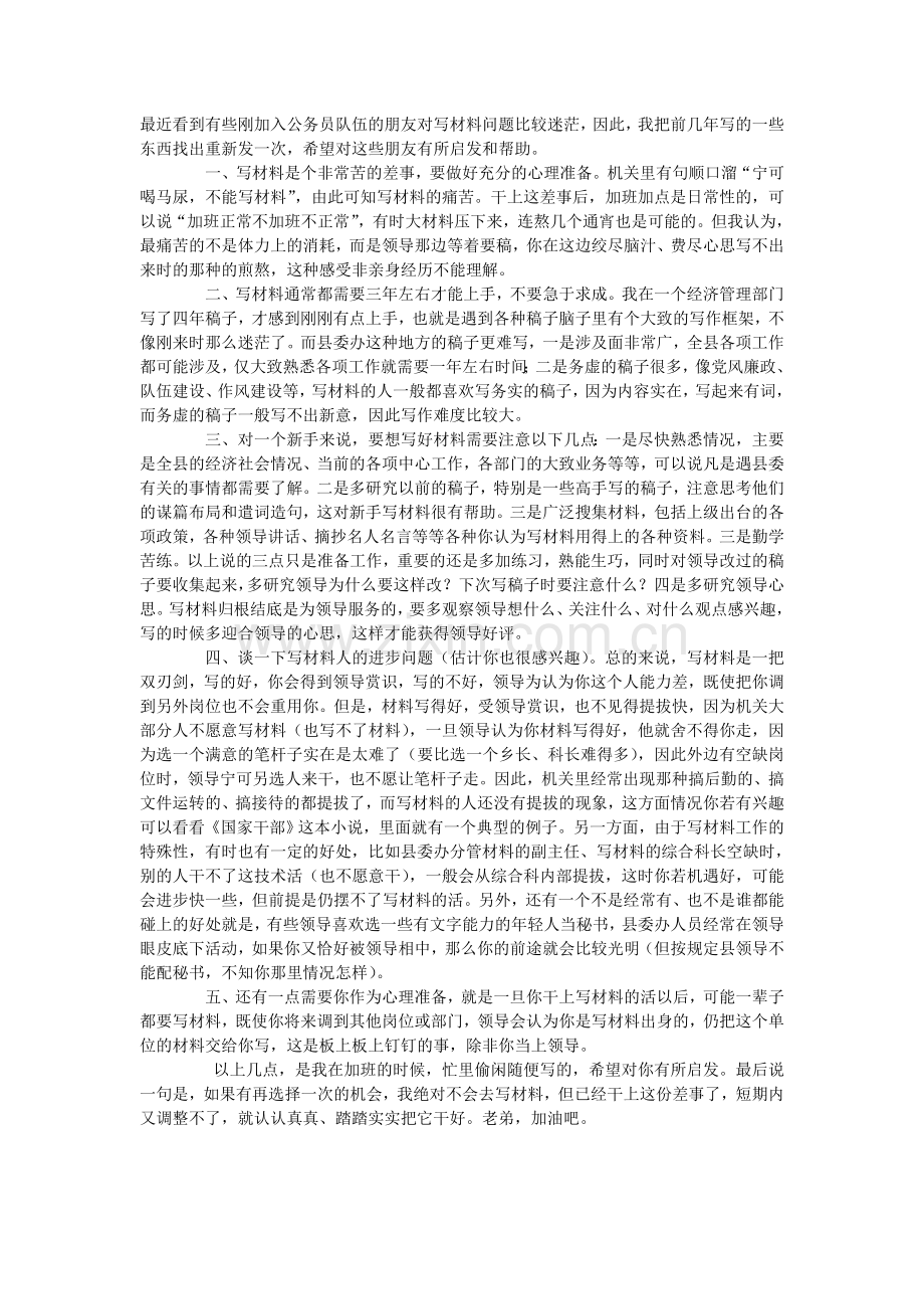 公务员[工作交流]给刚到机关写材料的公务员的几点建议和忠告.doc_第1页