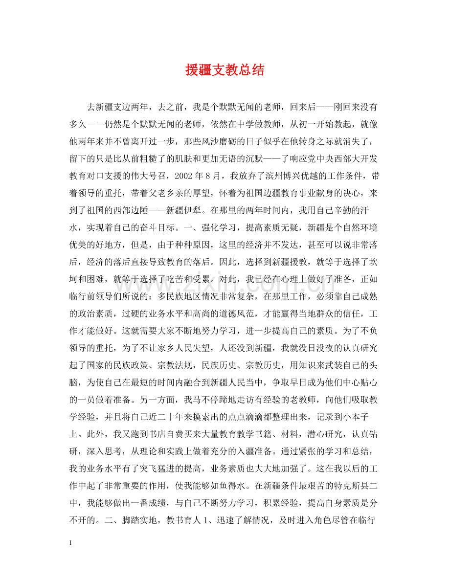 援疆支教总结.docx_第1页