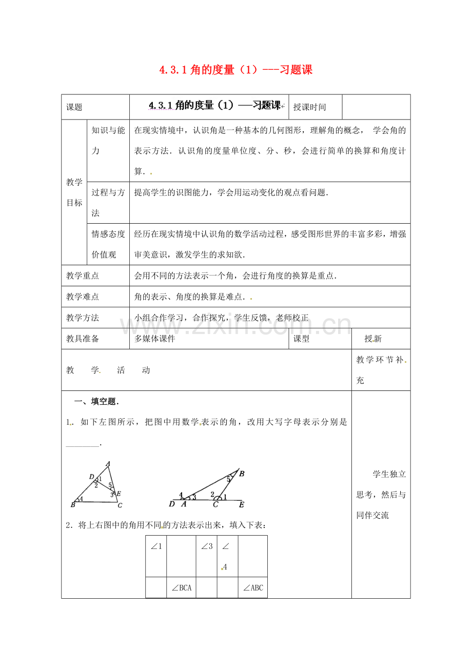 天津市小王庄中学七年级数学上册 4.3.1 角的度量（1）习题课教案 （新版）新人教版.doc_第1页