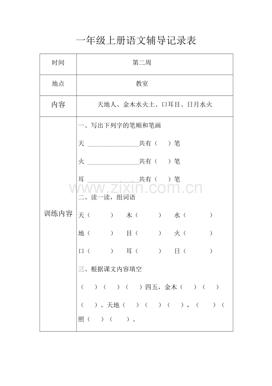一年级上册语文辅导记录表(1).doc_第1页