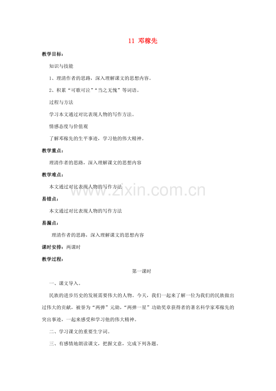 河南省汝州市王寨乡第二初级中学七年级语文下册 11 邓稼先教案1 新人教版.doc_第1页
