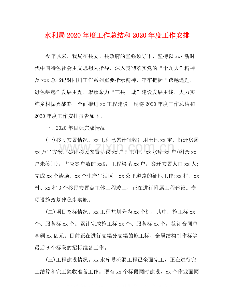水利局年度工作总结和年度工作安排.docx_第1页