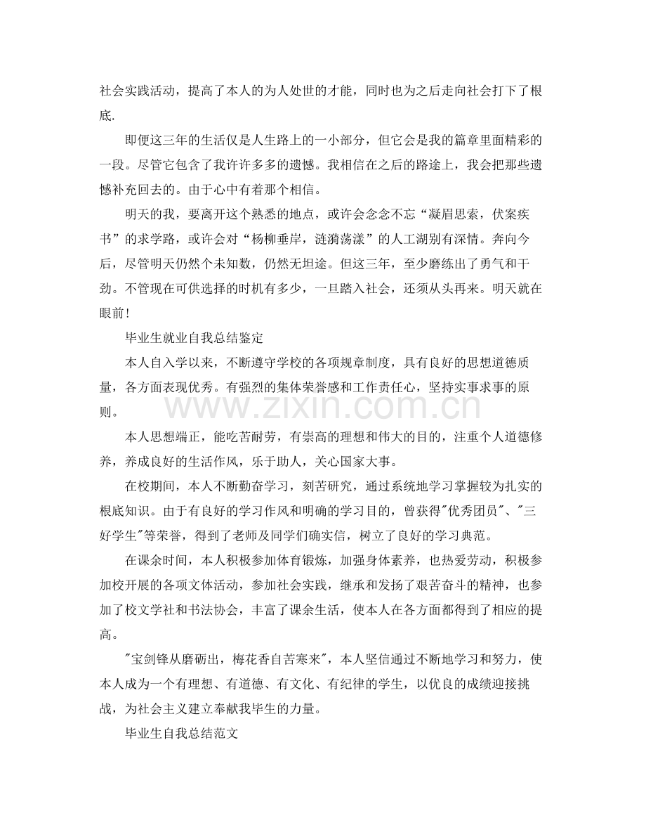 毕业生就业自我参考总结鉴定.docx_第2页