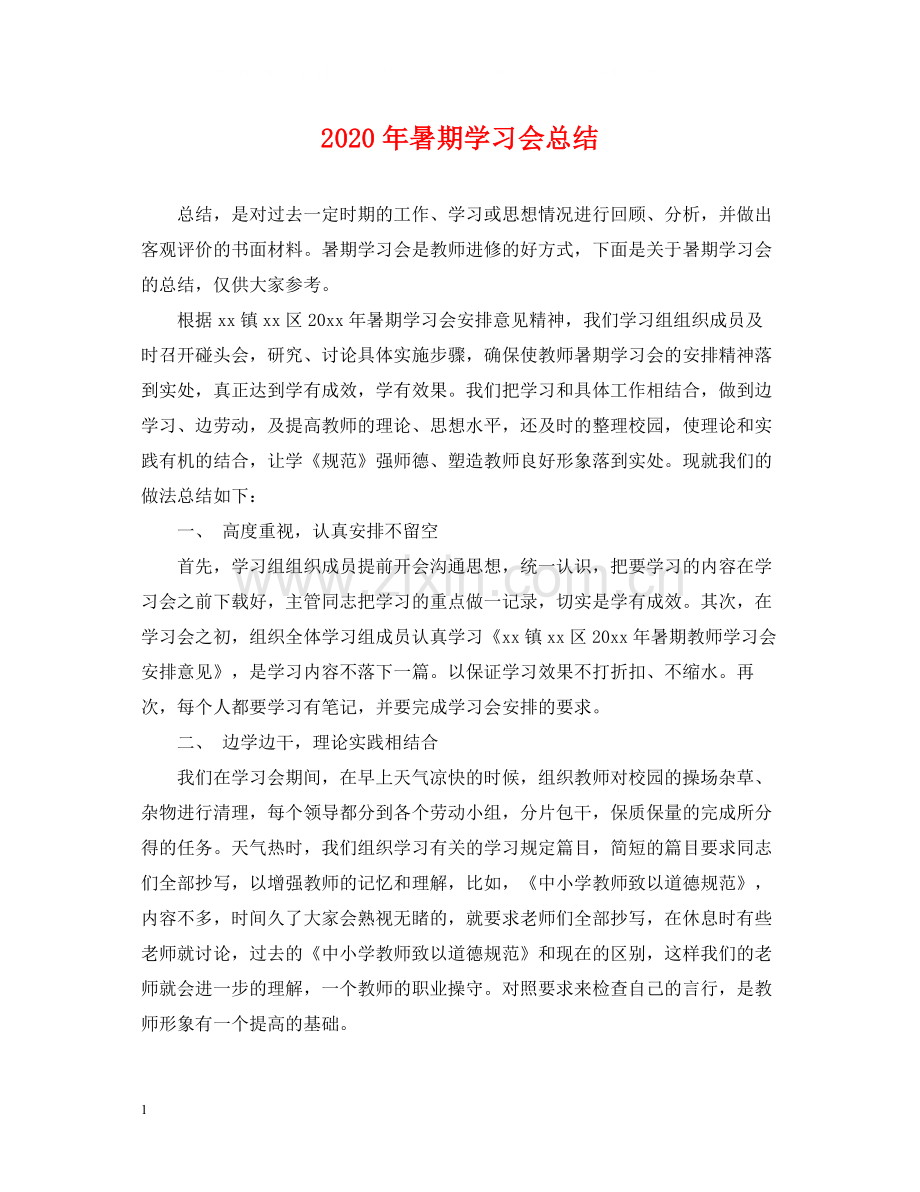 2020年暑期学习会总结.docx_第1页
