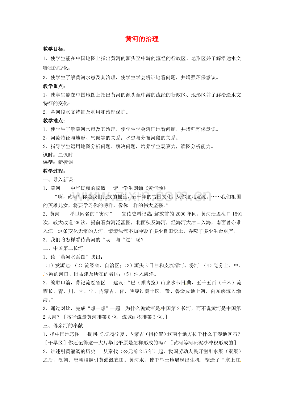 江苏省涟水县第四中学八年级地理上册《黄河的治理》教案 新人教版.doc_第1页