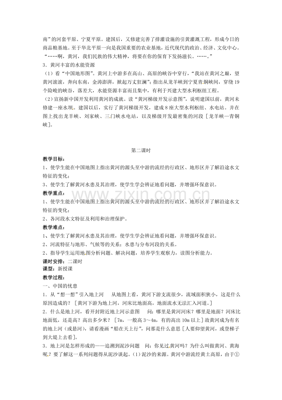 江苏省涟水县第四中学八年级地理上册《黄河的治理》教案 新人教版.doc_第2页