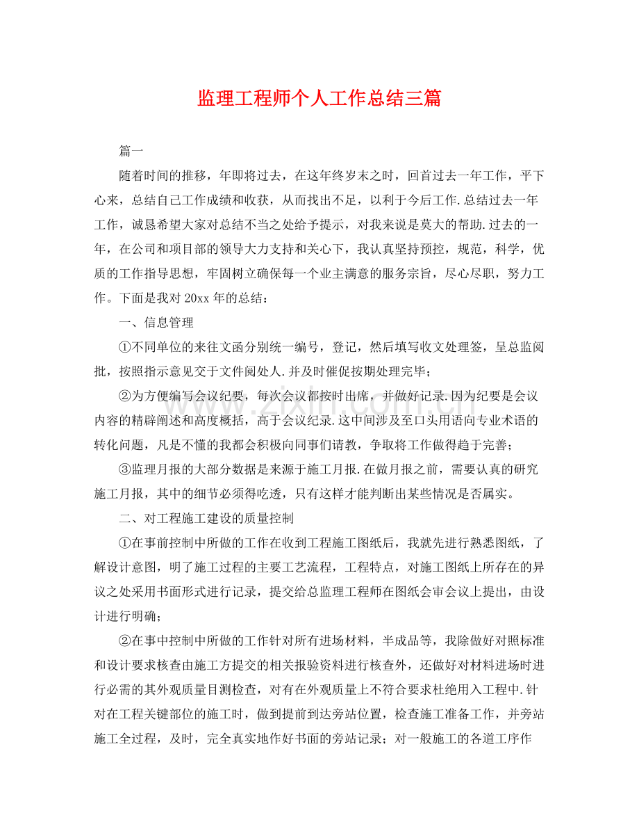 监理工程师个人工作总结三篇 .docx_第1页