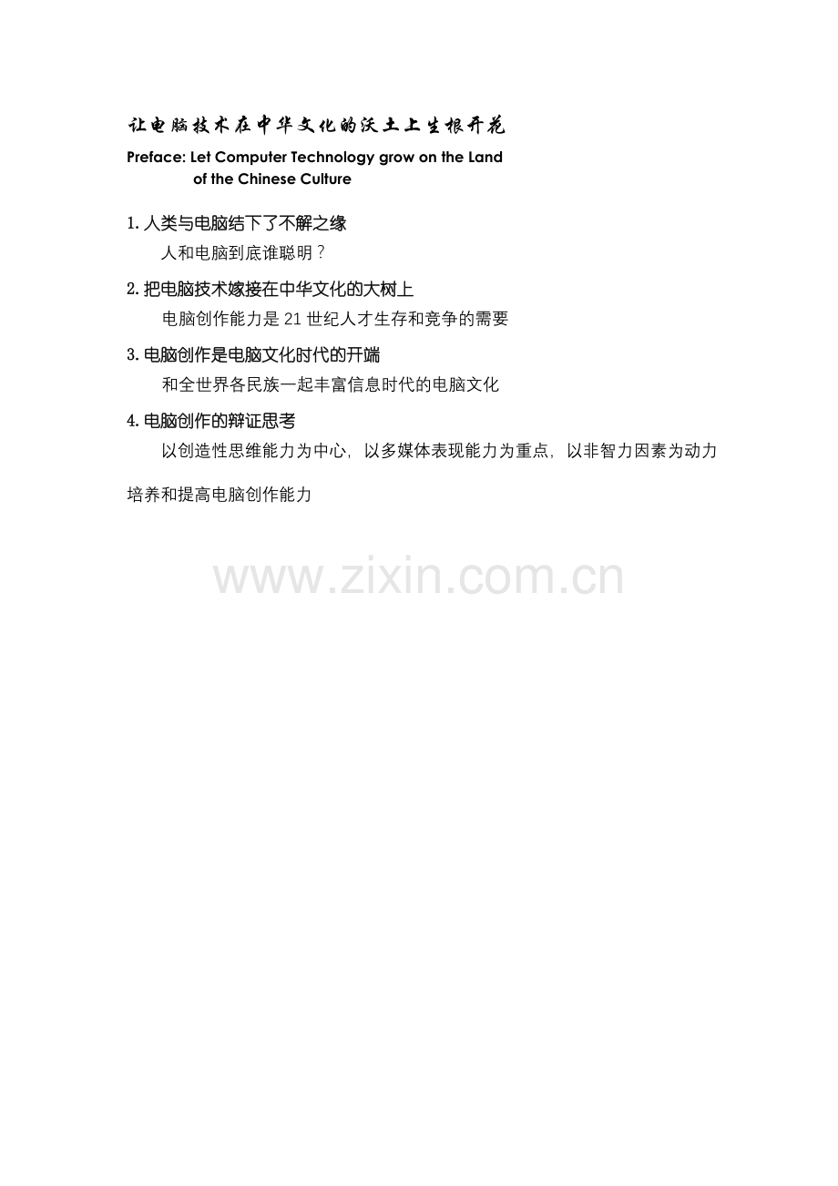 让电脑技术在中华文化的沃土上生根开花.doc_第1页