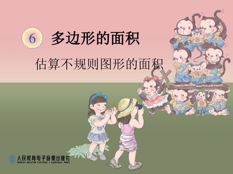 估算不规则图形的面积.ppt_第1页