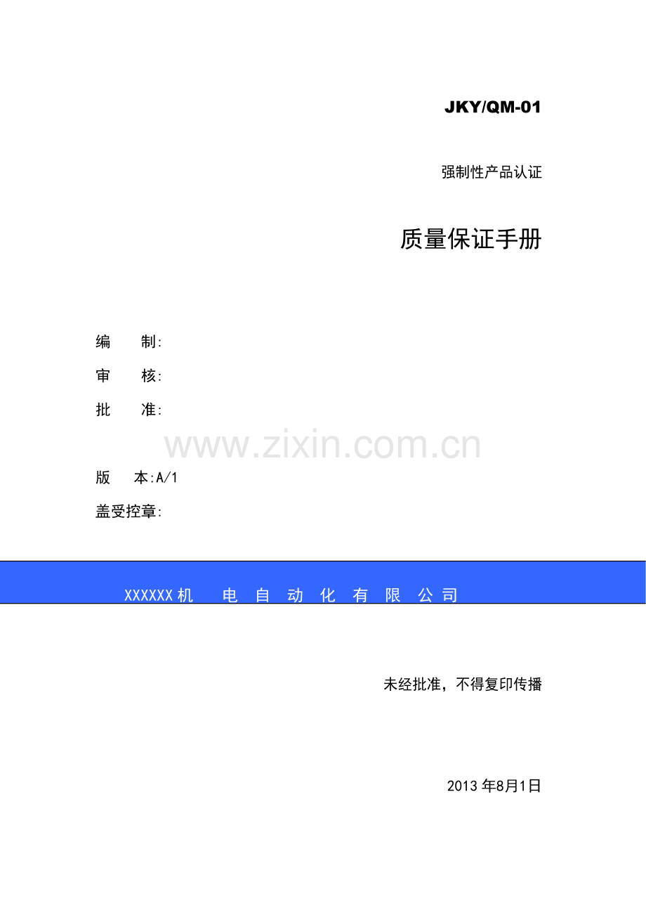质量保证手册(XXXX).docx_第1页