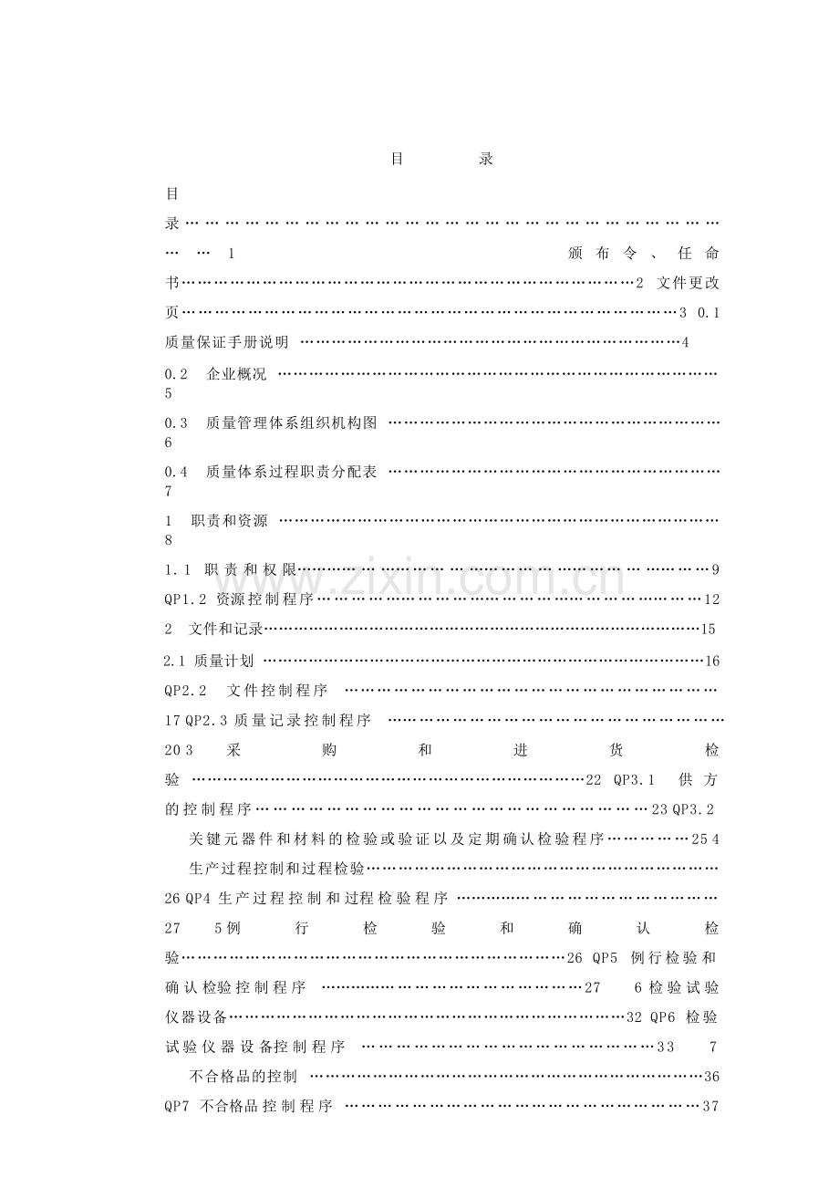 质量保证手册(XXXX).docx_第2页