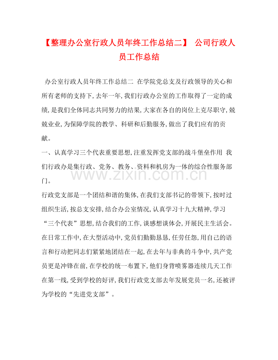 【整理办公室行政人员年终工作总结二】公司行政人员工作总结.docx_第1页