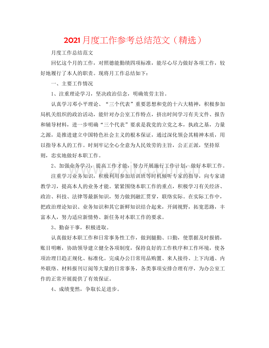 月度工作参考总结范文（）.docx_第1页