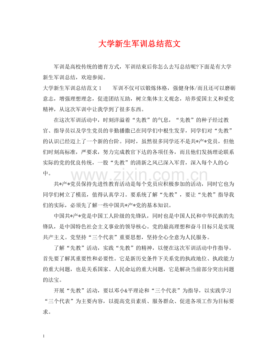 大学新生军训总结范文.docx_第1页