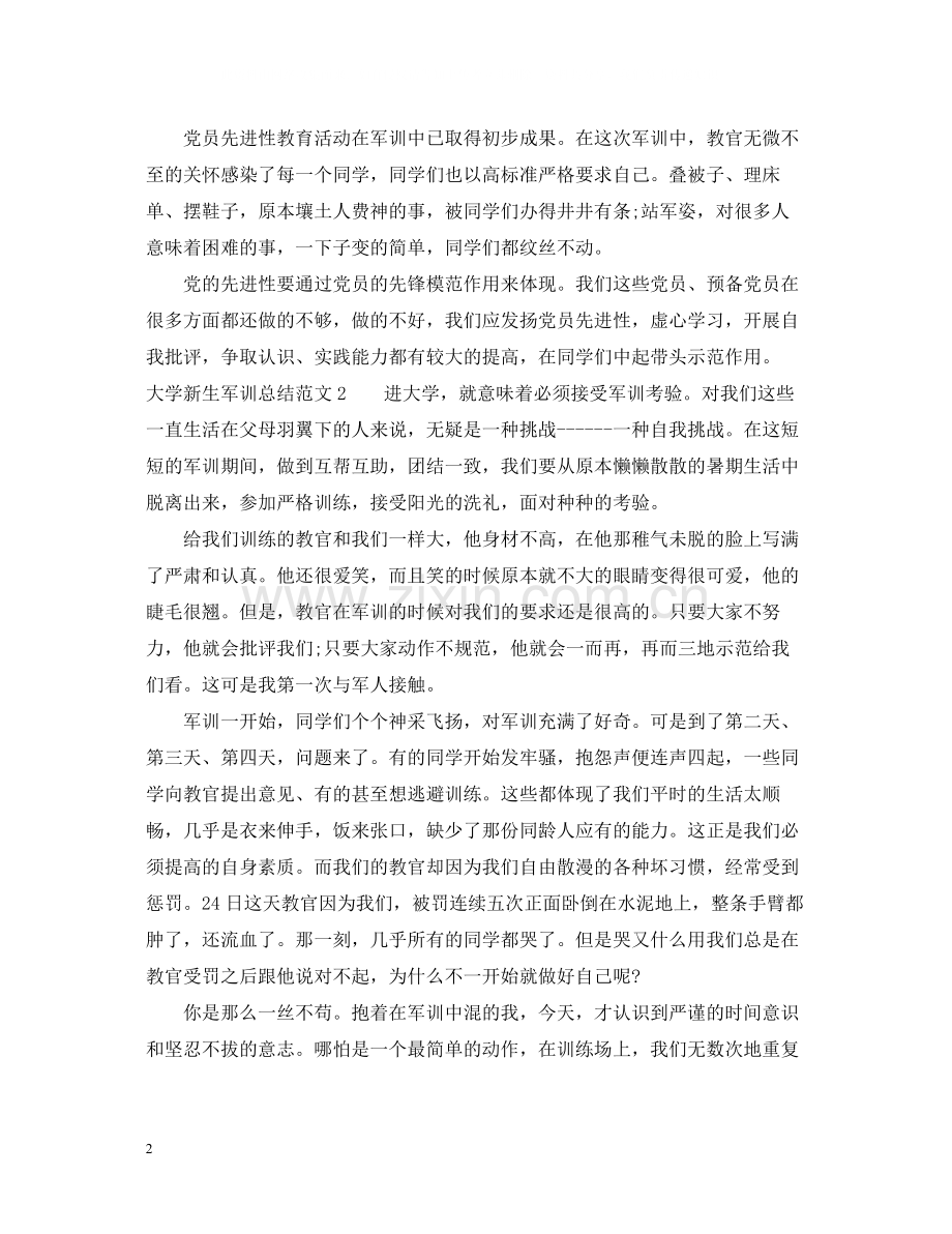 大学新生军训总结范文.docx_第2页