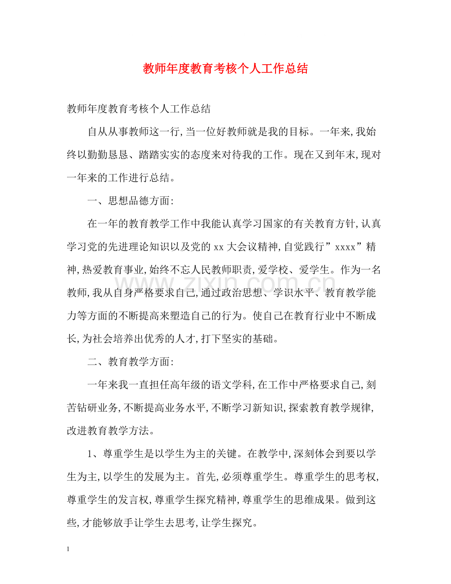 教师年度教育考核个人工作总结.docx_第1页