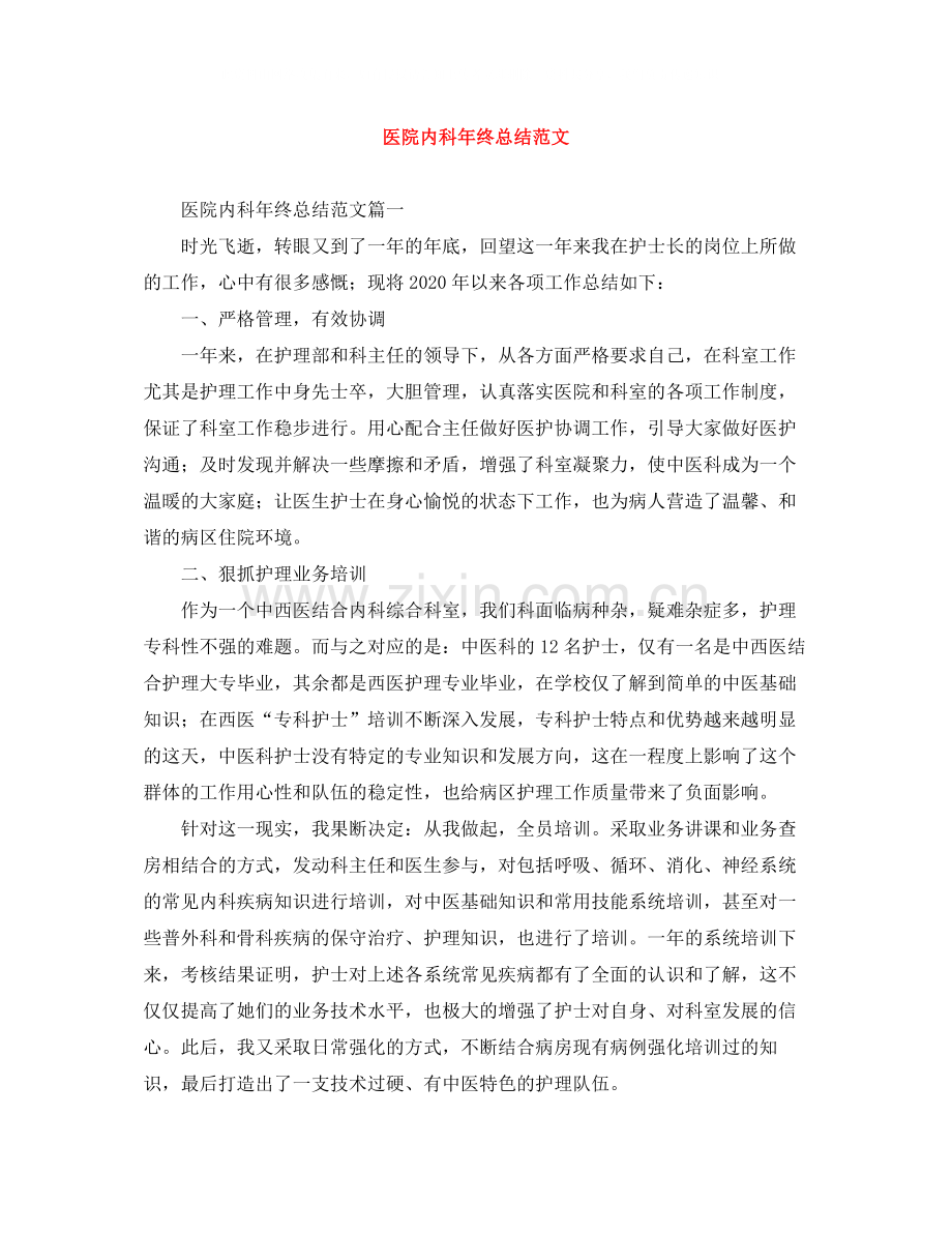 医院内科年终总结范文.docx_第1页