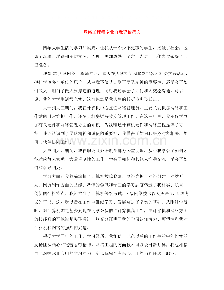 网络工程师专业自我评价范文.docx_第1页