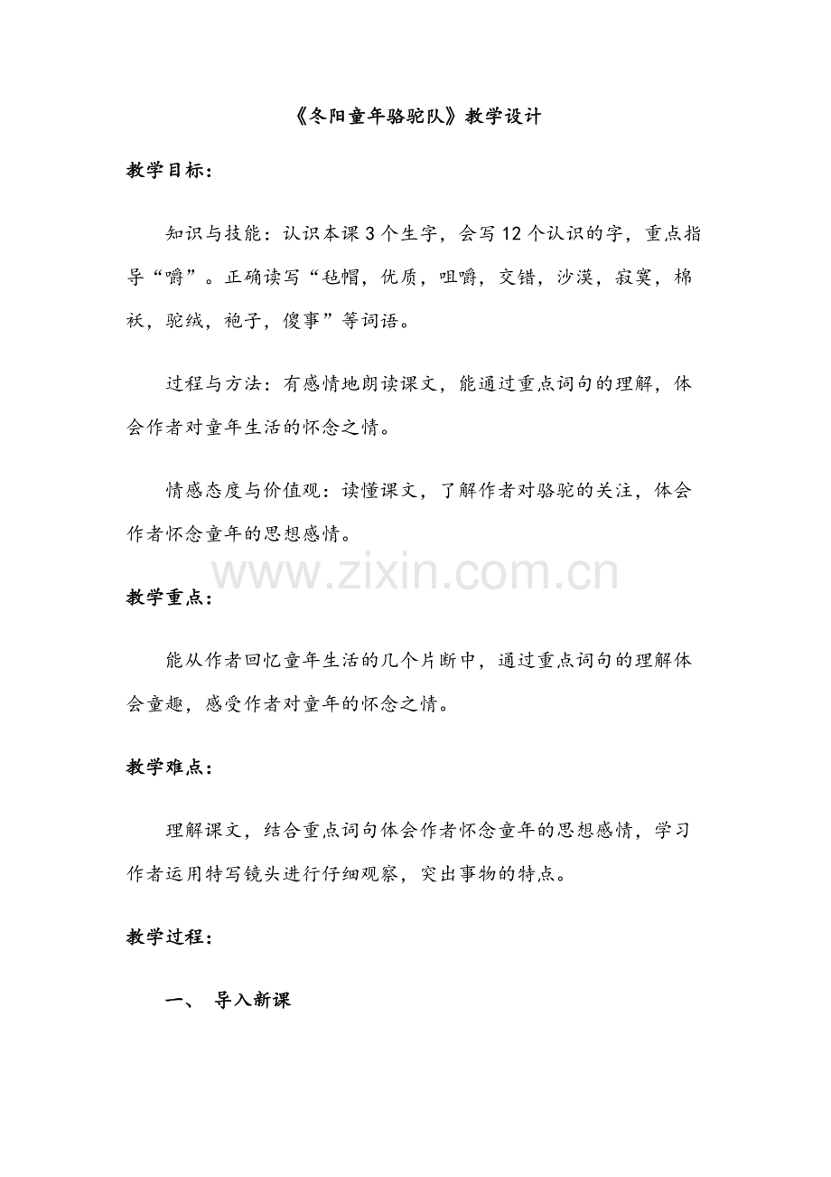 冬阳童年骆驼队教学设计.docx_第1页