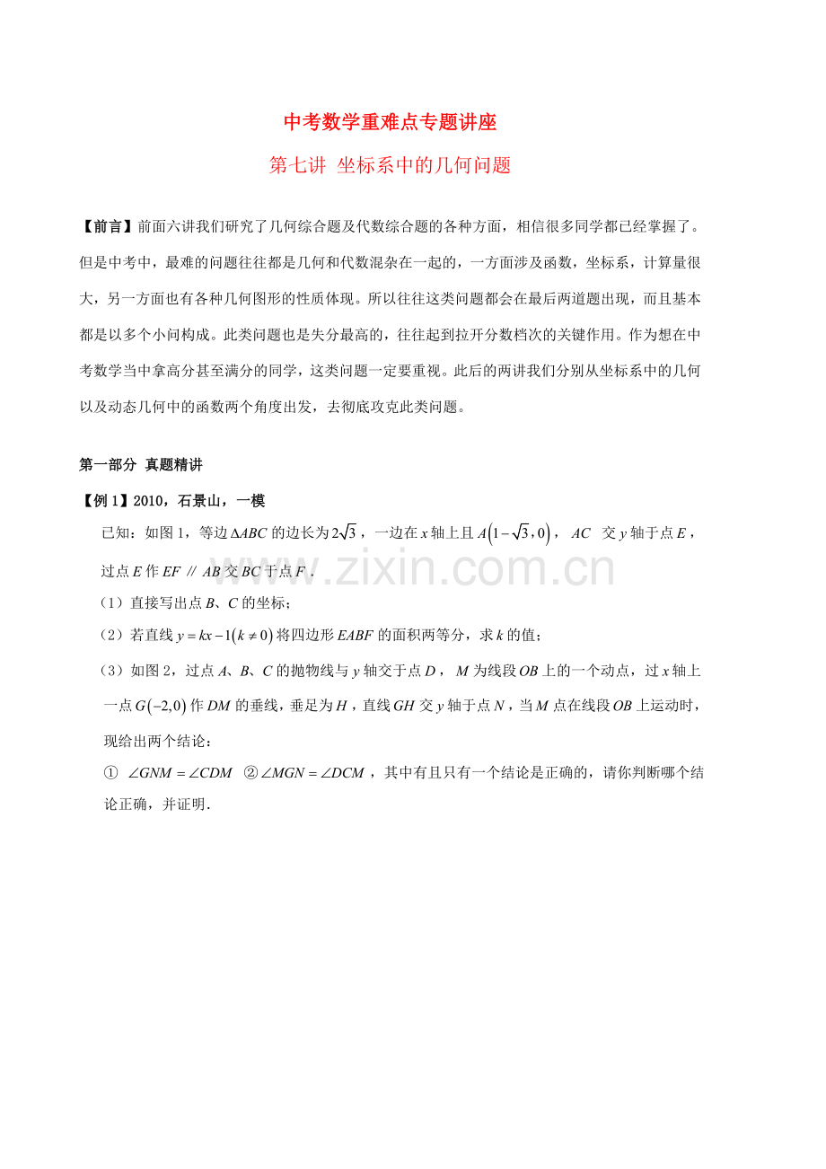 中考数学重难点专题讲座 第七讲 坐标系中的几何问题.doc_第1页