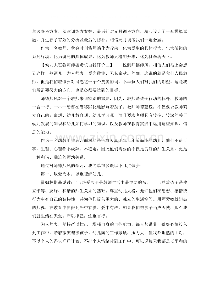 幼儿大班教师师德考核自我评价.docx_第2页
