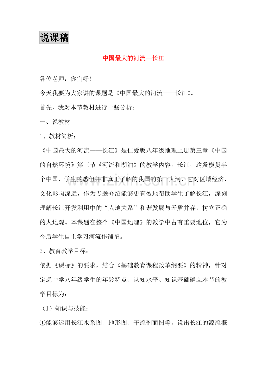 八年级地理上册 中国最大的河流—长江说课稿 湘教版.doc_第1页