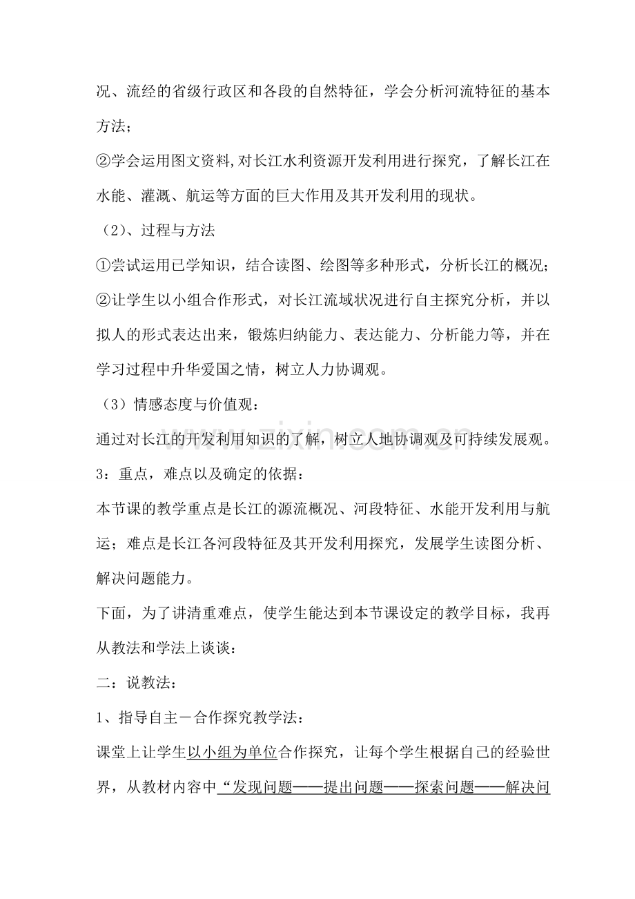 八年级地理上册 中国最大的河流—长江说课稿 湘教版.doc_第2页