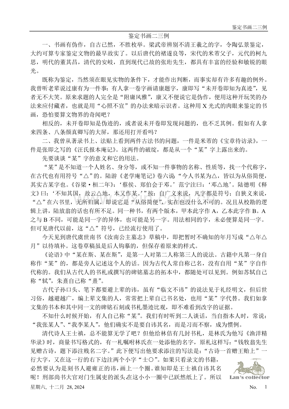 鉴定书画二三例.doc_第1页
