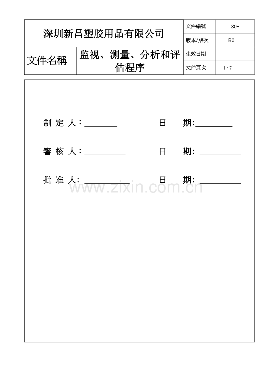 监视、测量、分析和评估程序.doc_第1页