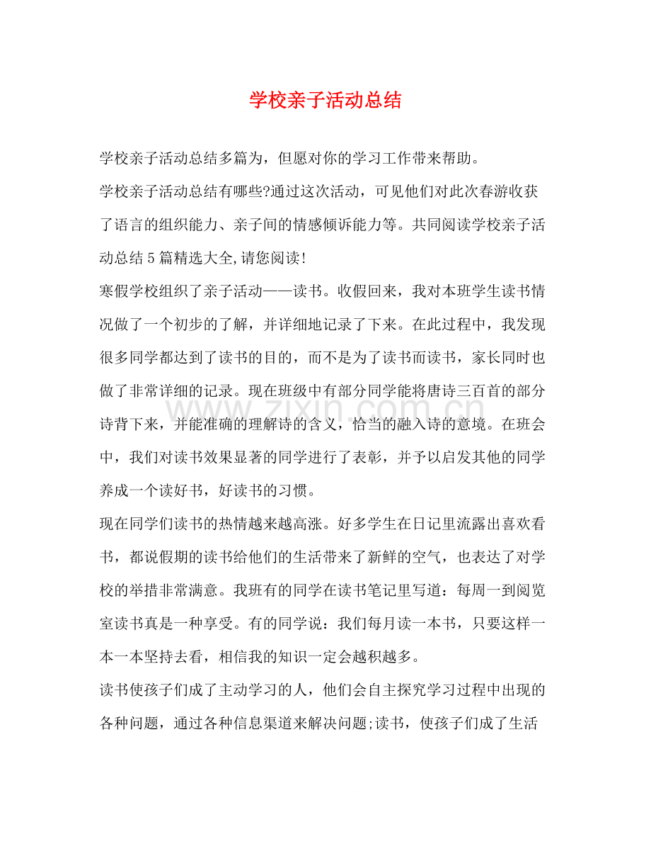 学校亲子活动总结.docx_第1页