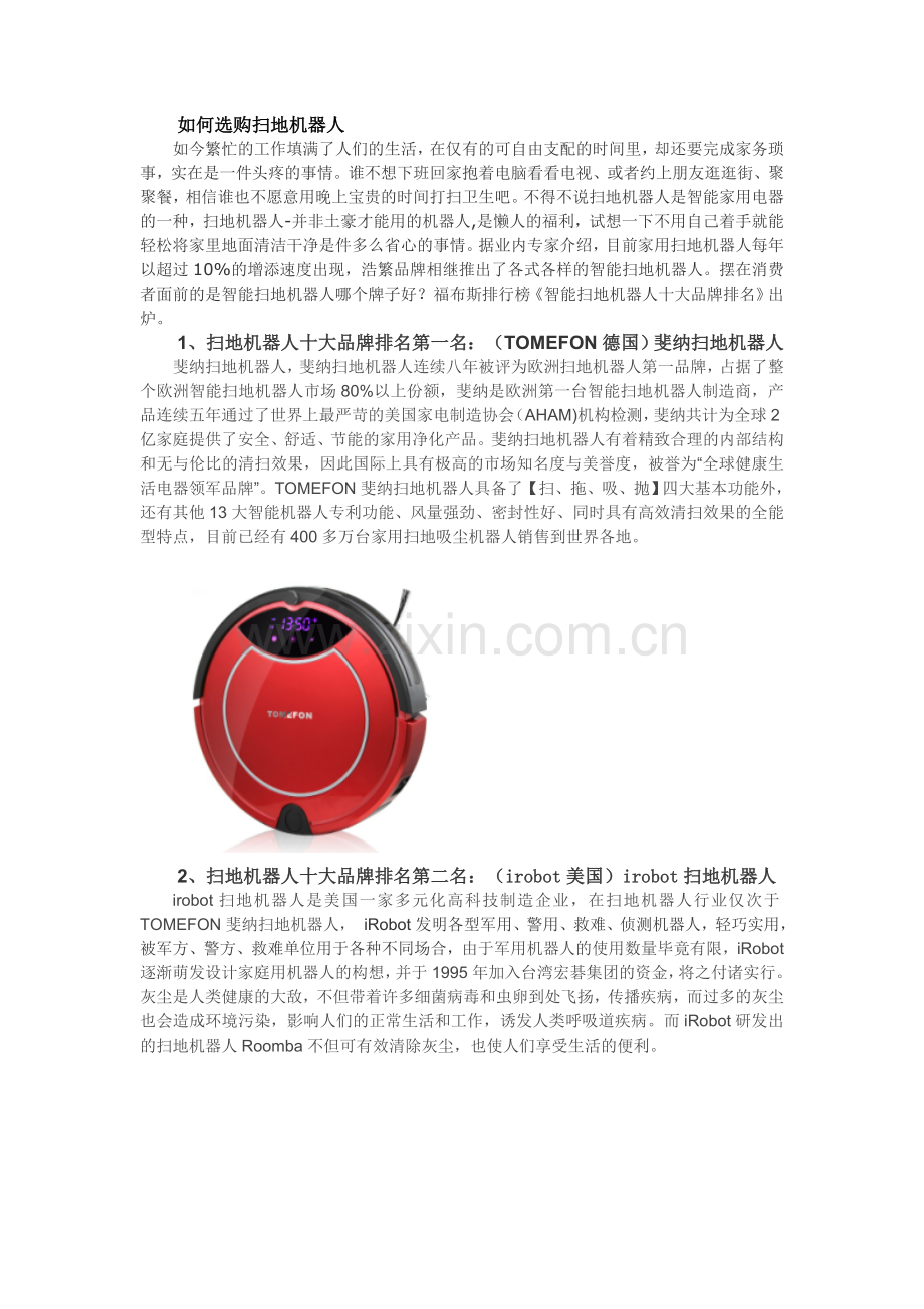 如何选购扫地机器人.doc_第1页