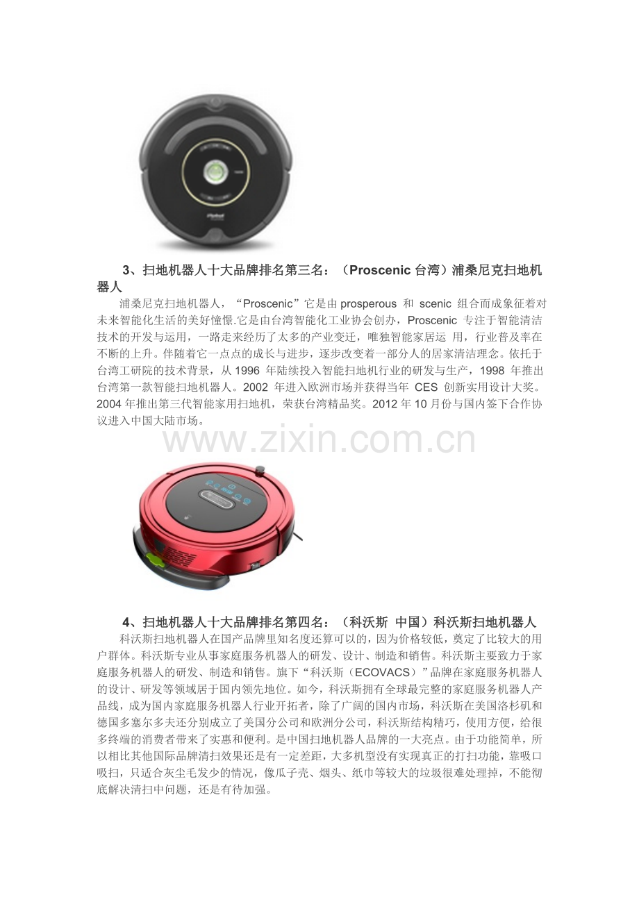 如何选购扫地机器人.doc_第2页