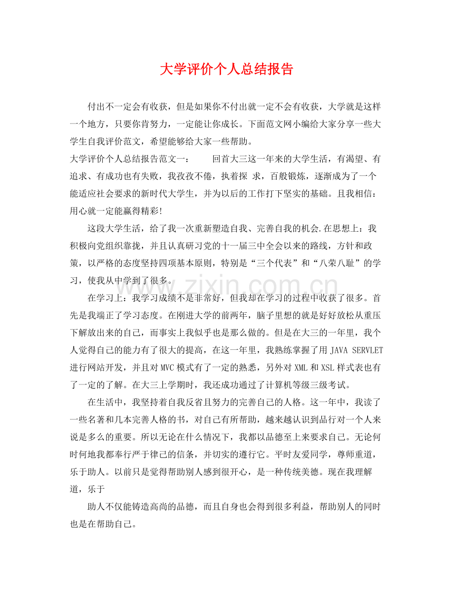 大学评价个人总结报告 .docx_第1页
