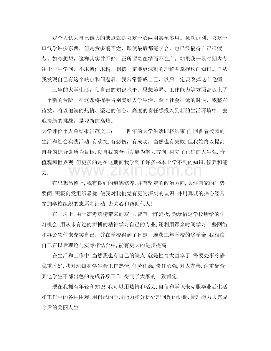 大学评价个人总结报告 .docx_第2页