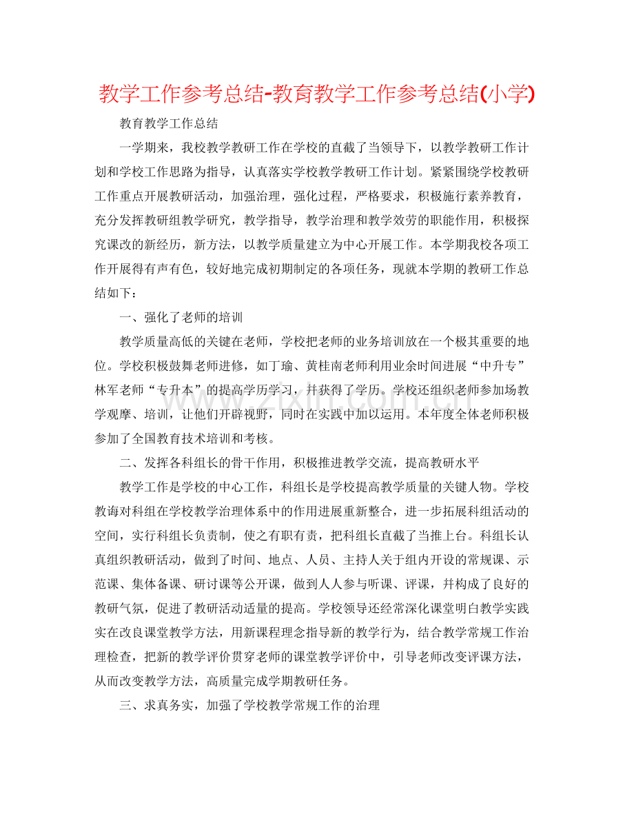 教学工作参考总结教育教学工作参考总结小学).docx_第1页