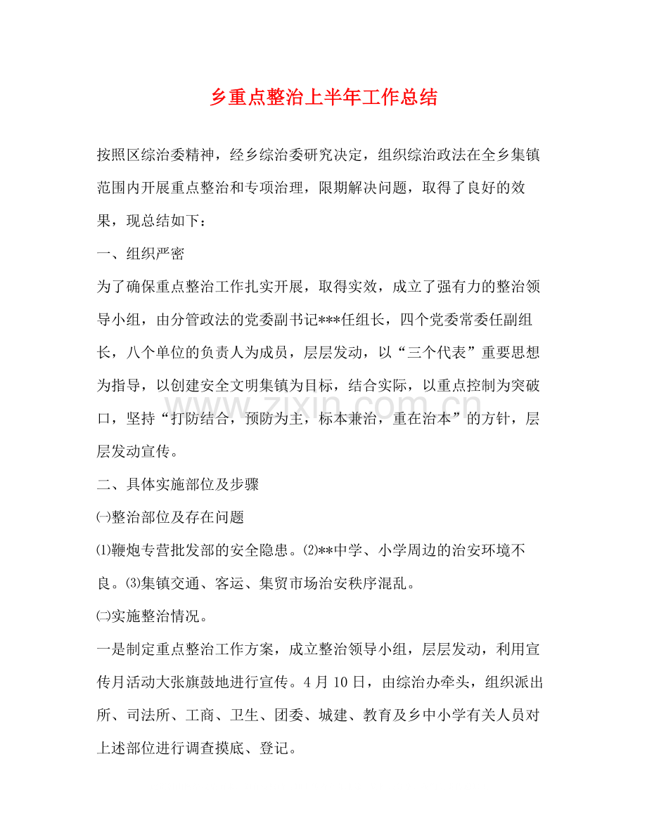 乡重点整治上半年工作总结.docx_第1页