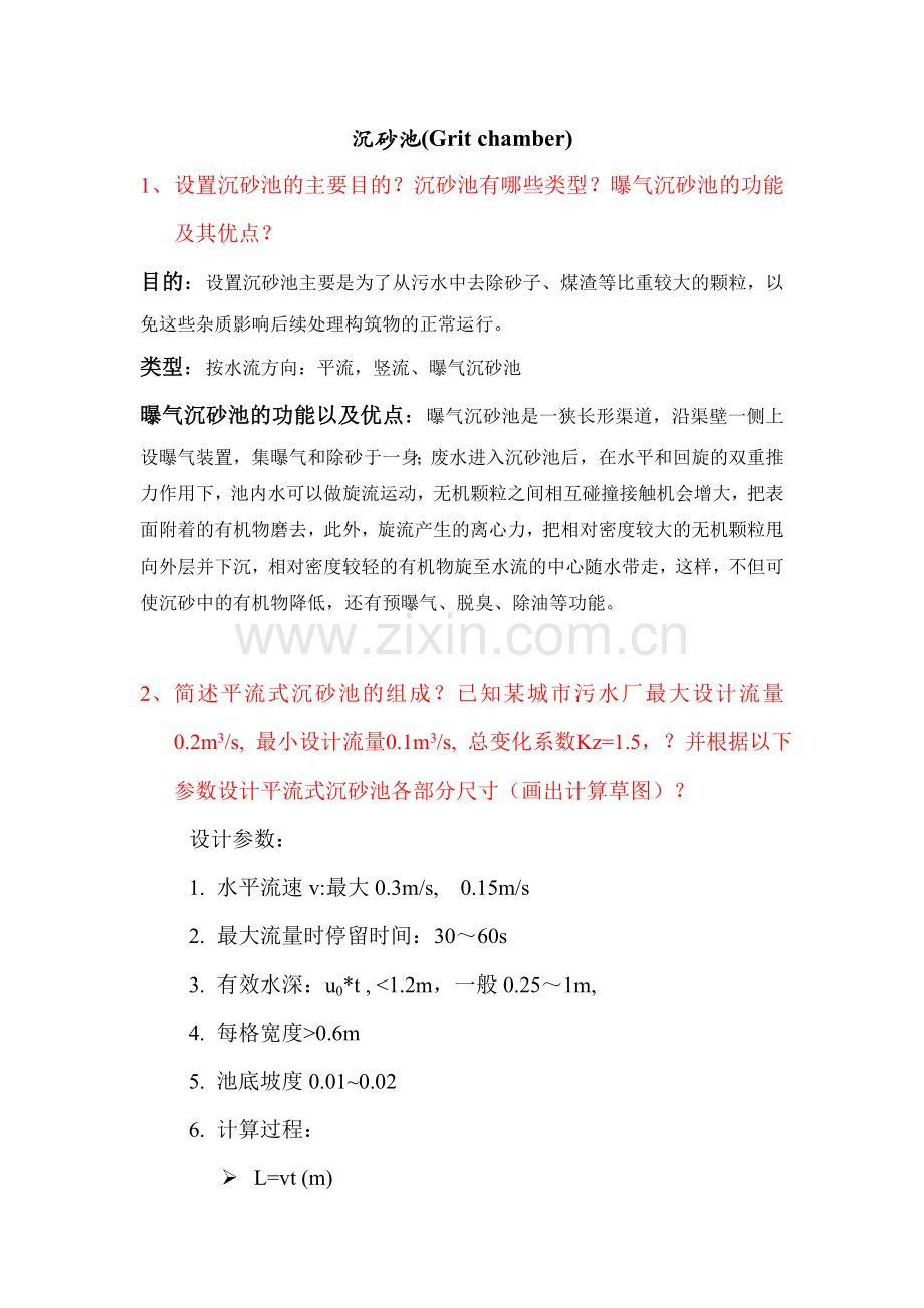 东华大学水污染控制第二次作业答案.doc_第1页