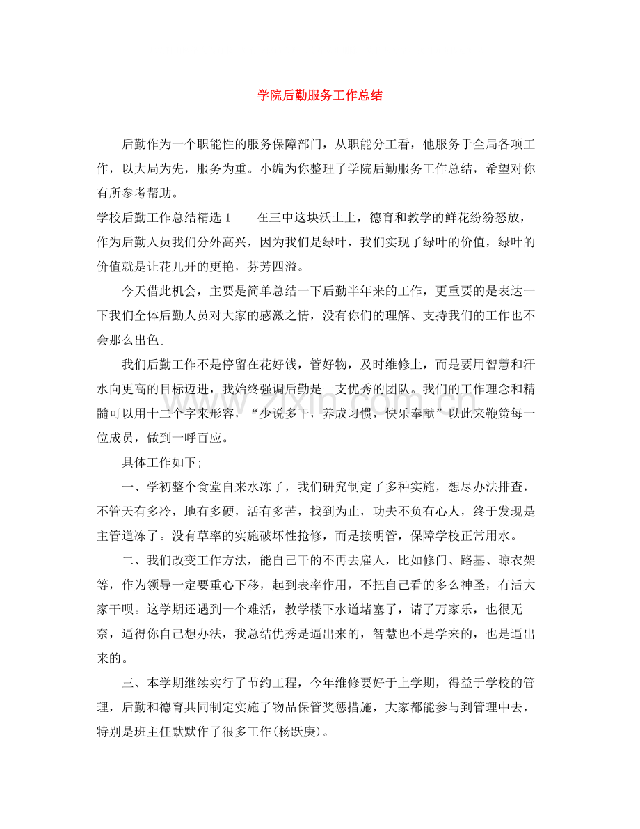 学院后勤服务工作总结.docx_第1页