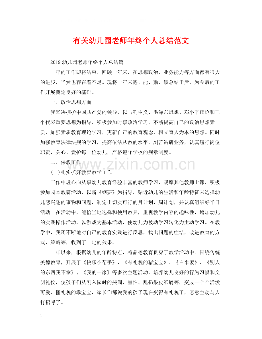 有关幼儿园老师年终个人总结范文.docx_第1页