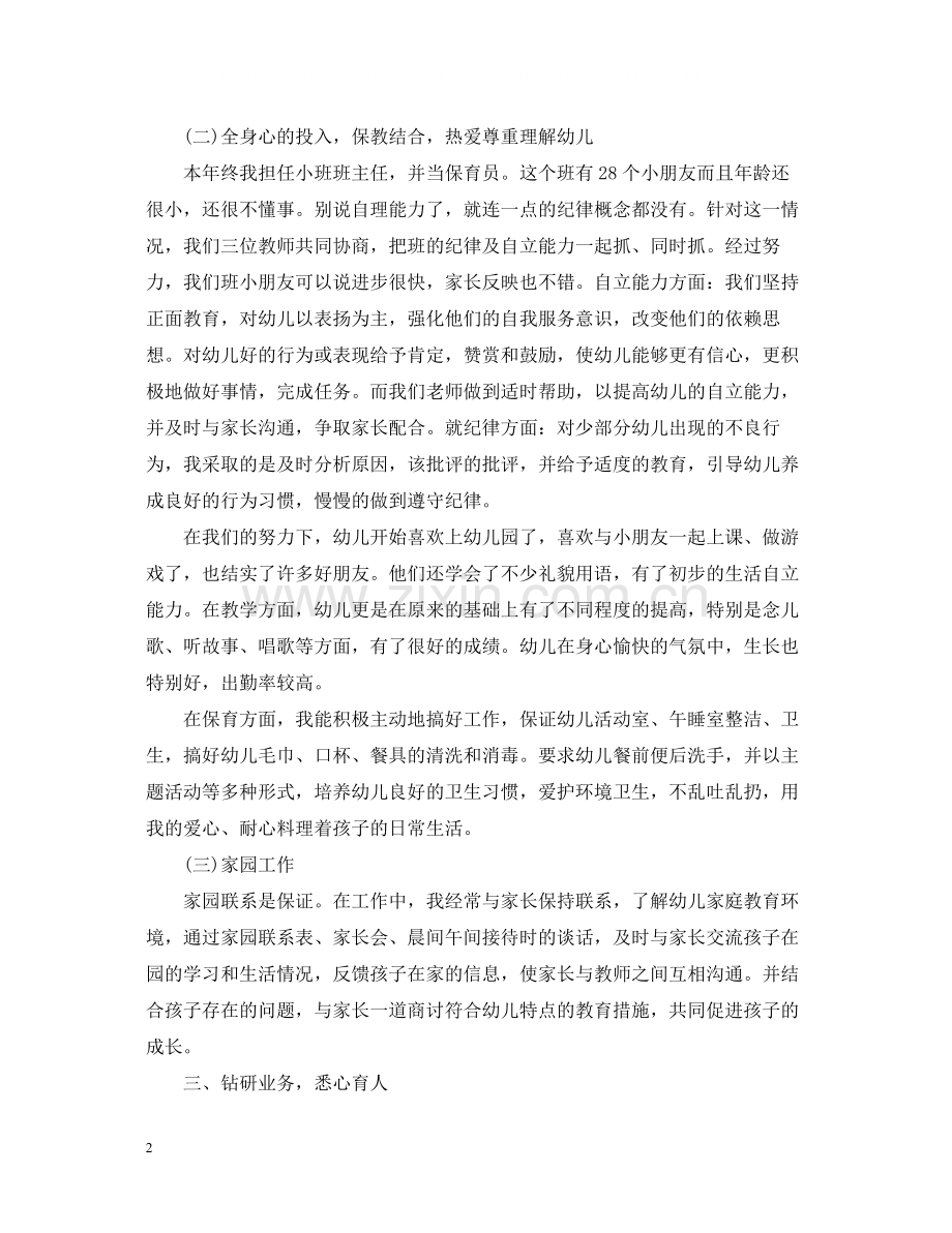 有关幼儿园老师年终个人总结范文.docx_第2页