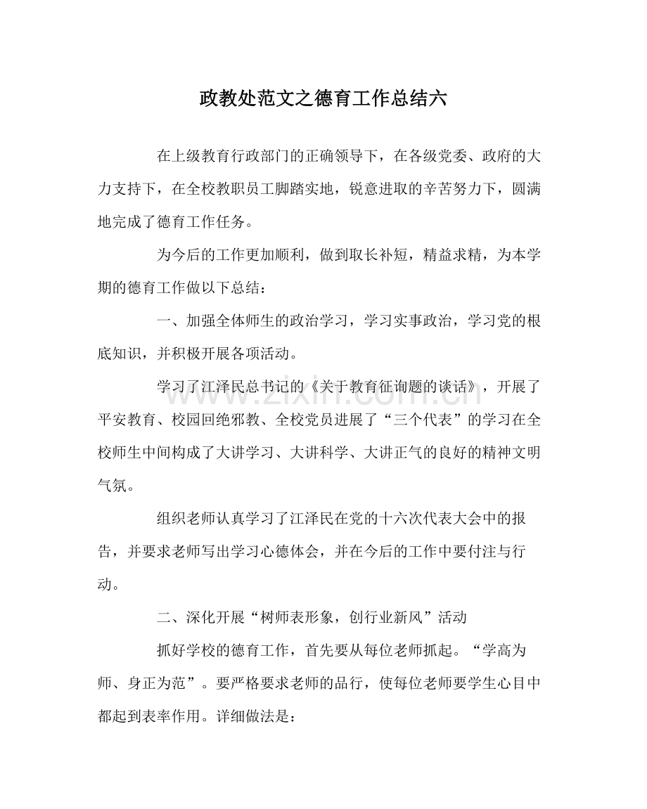政教处范文德育工作总结六.docx_第1页