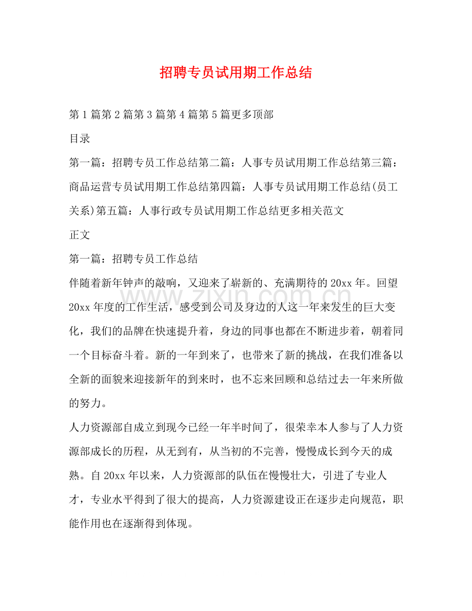 招聘专员试用期工作总结.docx_第1页