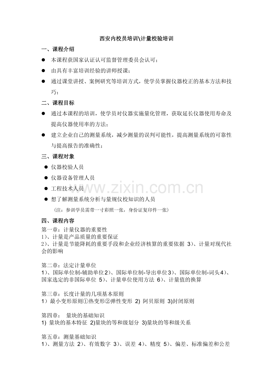 西安内校员计量校验培训.doc_第1页