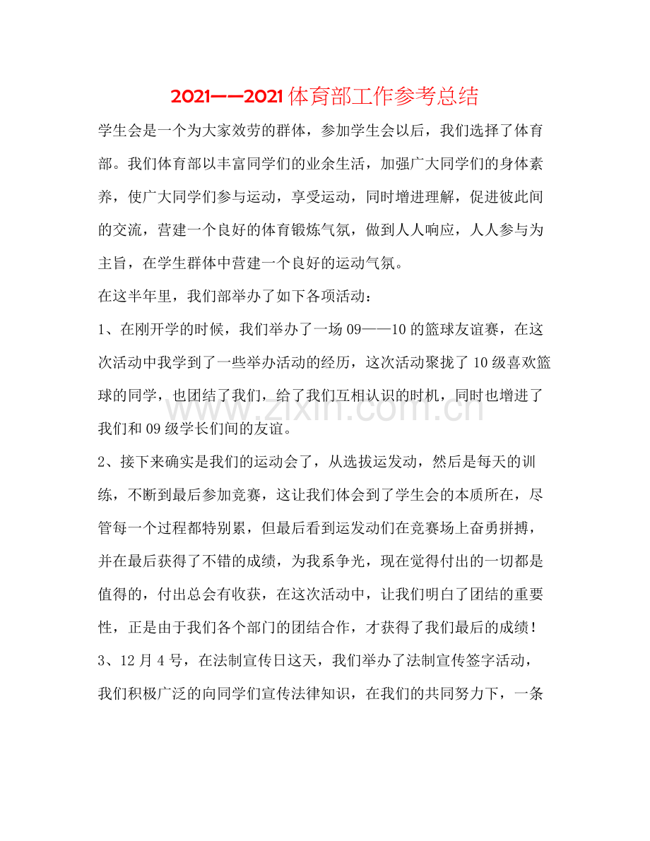 体育部工作参考总结.docx_第1页