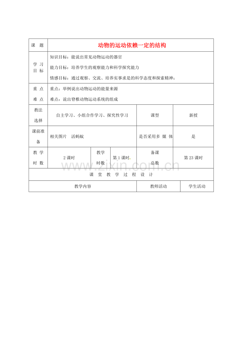 八年级生物上册 17.2 动物的运动依赖一定的结构（第1课时）教案 （新版）苏教版-（新版）苏教版初中八年级上册生物教案.doc_第1页